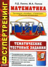 ГИА. 9 класс. Математика. Тематические тестовые задания. (Супертренинг) - Лаппо Л.Д., Попов М.А. - Скачать презентации бесплатно | Читать или скачать учебники для школы онлайн бесплатно ☑ Школьные учебники school-textbook.com