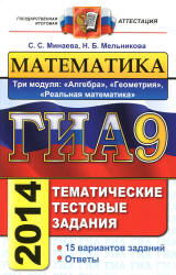 ГИА-2014. Математика. Тематические тестовые задания. Три модуля - Минаева С.С., Мельникова Н.Б. - Скачать презентации бесплатно | Читать или скачать учебники для школы онлайн бесплатно ☑ Школьные учебники school-textbook.com