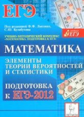 Математика. Подготовка к ЕГЭ-2012. Элементы теории вероятностей и статистики - Под ред. Лысенко Ф.Ф., Кулабухова С.Ю.  - Скачать презентации бесплатно | Читать или скачать учебники для школы онлайн бесплатно ☑ Школьные учебники school-textbook.com