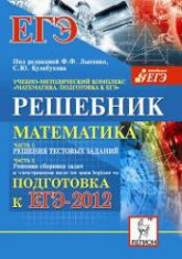 Математика. Решебник. Подготовка к ЕГЭ- 2012. Часть I - Под ред. Лысенко Ф.Ф., Кулабухова С.Ю. - Скачать презентации бесплатно | Читать или скачать учебники для школы онлайн бесплатно ☑ Школьные учебники school-textbook.com