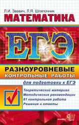 ЕГЭ 2012. Математика. Разноуровневые контрольные работы для подготовки к ЕГЭ - Звавич Л.И., Шляпочник Л.Я.  - Скачать презентации бесплатно | Читать или скачать учебники для школы онлайн бесплатно ☑ Школьные учебники school-textbook.com