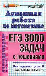 Домашняя работа по математике к сборнику "ЕГЭ. 3000 задач с ответами. Все задания группы В." - Шульцева О.В. - Скачать презентации бесплатно | Читать или скачать учебники для школы онлайн бесплатно ☑ Школьные учебники school-textbook.com