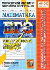 ЕГЭ. Математика. Тематическая рабочая тетрадь - Ященко И.В., Шестаков С.А. и др.  - Скачать презентации бесплатно | Читать или скачать учебники для школы онлайн бесплатно ☑ Школьные учебники school-textbook.com