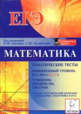 Математика. Повышенный уровень. ЕГЭ-2013 (С1, СЗ). Тематические тесты. Уравнения, неравенства, системы - Под ред. Лысенко Ф.Ф., Кулабухова С.Ю.  - Скачать презентации бесплатно | Читать или скачать учебники для школы онлайн бесплатно ☑ Школьные учебники school-textbook.com