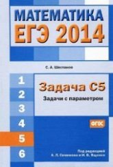 ЕГЭ 2014. Математика. Задача С5. Задачи с параметром - Шестаков С.А.  - Скачать презентации бесплатно | Читать или скачать учебники для школы онлайн бесплатно ☑ Школьные учебники school-textbook.com