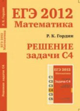 ЕГЭ 2012. Математика. Решение задачи С4 - Гордин Р.К. - Скачать презентации бесплатно | Читать или скачать учебники для школы онлайн бесплатно ☑ Школьные учебники school-textbook.com