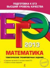 ЕГЭ 2013. Математика. Тематические тренировочные задания - Кочагин В.В., Кочагина М.Н.  - Скачать презентации бесплатно | Читать или скачать учебники для школы онлайн бесплатно ☑ Школьные учебники school-textbook.com