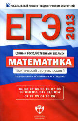 ЕГЭ 2013. Математика. Тематический сборник заданий - Под ред. Семенова А.Л., Ященко И.В.  - Скачать презентации бесплатно | Читать или скачать учебники для школы онлайн бесплатно ☑ Школьные учебники school-textbook.com