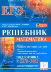 Математика. Решебник. Подготовка к ЕГЭ- 2013. Часть II. Решения сборника задач - Под ред. Лысенко Ф.Ф., Кулабухова С.Ю. - Скачать презентации бесплатно | Читать или скачать учебники для школы онлайн бесплатно ☑ Школьные учебники school-textbook.com