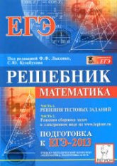 Математика. Решебник. Подготовка к ЕГЭ- 2013. Часть I - Под ред. Лысенко Ф.Ф., Кулабухова С.Ю. - Скачать презентации бесплатно | Читать или скачать учебники для школы онлайн бесплатно ☑ Школьные учебники school-textbook.com