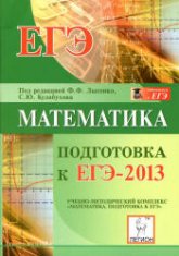 Математика. Подготовка к ЕГЭ- 2013 - Под ред. Лысенко Ф.Ф., Кулабухова С.Ю.  - Скачать презентации бесплатно | Читать или скачать учебники для школы онлайн бесплатно ☑ Школьные учебники school-textbook.com