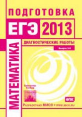 Математика. Подготовка к ЕГЭ в 2013. Диагностические работы. - Скачать презентации бесплатно | Читать или скачать учебники для школы онлайн бесплатно ☑ Школьные учебники school-textbook.com