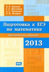 Подготовка к ЕГЭ по математике в 2013 году - Ященко И.В, Шестаков С.А, Трепалин А.С, Захаров П.И. - Скачать презентации бесплатно | Читать или скачать учебники для школы онлайн бесплатно ☑ Школьные учебники school-textbook.com