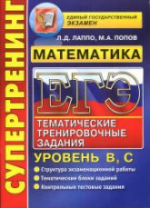 ЕГЭ 2014. Математика. Тематические тренировочные задания. Уровень В, С. - Лаппо Л.Д., Попов М.А. - Скачать презентации бесплатно | Читать или скачать учебники для школы онлайн бесплатно ☑ Школьные учебники school-textbook.com