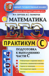 ЕГЭ. Практикум по математике: подготовка к выполнению части С - Сергеев И.Н., Панферов В.С.  - Скачать презентации бесплатно | Читать или скачать учебники для школы онлайн бесплатно ☑ Школьные учебники school-textbook.com