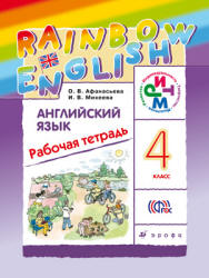 Английский язык. 4 класс. Рабочая тетрадь. (Rainbow English) - Афанасьева О.В., Михеева И.В. - Скачать презентации бесплатно | Читать или скачать учебники для школы онлайн бесплатно ☑ Школьные учебники school-textbook.com