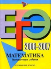 ЕГЭ 2006-2007. Математика. Тренировочные задания - Корешкова Т.А., Мирошин В.В., Шевелева Н.В.  - Скачать презентации бесплатно | Читать или скачать учебники для школы онлайн бесплатно ☑ Школьные учебники school-textbook.com
