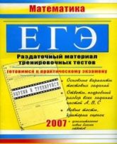 ЕГЭ 2007. Математика. Раздаточный материал тренировочных тестов - Гусева К.С.  - Скачать презентации бесплатно | Читать или скачать учебники для школы онлайн бесплатно ☑ Школьные учебники school-textbook.com