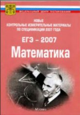 Новые контрольные измерительные материалы по спецификации 2007 года.  ЕГЭ-2007. Математика - Клово А.Г.  - Скачать презентации бесплатно | Читать или скачать учебники для школы онлайн бесплатно ☑ Школьные учебники school-textbook.com