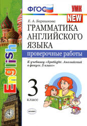 Грамматика английского языка. Проверочные работы. 3 класс. В 2 ч. К учебнику - Быковой "Spotlight". Барашкова Е.А. - Скачать презентации бесплатно | Читать или скачать учебники для школы онлайн бесплатно ☑ Школьные учебники school-textbook.com