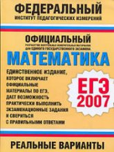 ЕГЭ-2007. Математика. Реальные варианты.Авторы-составители: Кочагин В.В., Бойченко Е.М., Глазков Ю.А. и др. - Скачать презентации бесплатно | Читать или скачать учебники для школы онлайн бесплатно ☑ Школьные учебники school-textbook.com