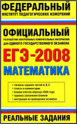 ЕГЭ-2008. Математика. Реальные задания.Авторы-составители: Кочагин В.В., Бойченко Е.М., Глазков Ю.А. и др.  - Скачать презентации бесплатно | Читать или скачать учебники для школы онлайн бесплатно ☑ Школьные учебники school-textbook.com