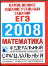 Самое полное издание реальных заданий ЕГЭ-2008. Математика. - Скачать презентации бесплатно | Читать или скачать учебники для школы онлайн бесплатно ☑ Школьные учебники school-textbook.com