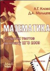 Математика. Сборник тестов по плану ЕГЭ-2009.  Под ред. Клово А.Г, Мальцева Д.А.  - Скачать презентации бесплатно | Читать или скачать учебники для школы онлайн бесплатно ☑ Школьные учебники school-textbook.com