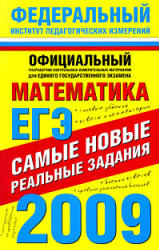 ЕГЭ-2009. Математика. Самые новые реальные задания. - Скачать презентации бесплатно | Читать или скачать учебники для школы онлайн бесплатно ☑ Школьные учебники school-textbook.com