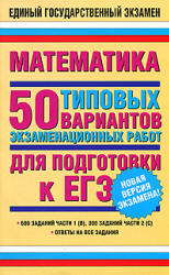 Математика. 50 типовых вариантов экзаменационных работ для подготовки к ЕГЭ - Власова А.П., Евсеева Н.В. и др. - Скачать презентации бесплатно | Читать или скачать учебники для школы онлайн бесплатно ☑ Школьные учебники school-textbook.com
