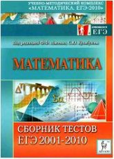 Математика. Сборник тестов ЕГЭ 2001-2010.  Под ред. Лысенко Ф.Ф., Кулабухова С.Ю. - Скачать презентации бесплатно | Читать или скачать учебники для школы онлайн бесплатно ☑ Школьные учебники school-textbook.com
