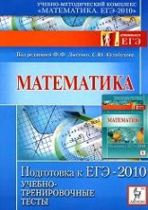 Математика. Подготовка к ЕГЭ-2010. Учебно-тренировочные тесты. Под ред. Лысенко Ф.Ф., Кулабухова С.Ю. - Скачать презентации бесплатно | Читать или скачать учебники для школы онлайн бесплатно ☑ Школьные учебники school-textbook.com