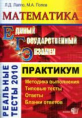 ЕГЭ. Математика. Практикум по выполнению типовых тестовых заданий ЕГЭ - Лаппо Л.Д., Попов М.А.  - Скачать презентации бесплатно | Читать или скачать учебники для школы онлайн бесплатно ☑ Школьные учебники school-textbook.com