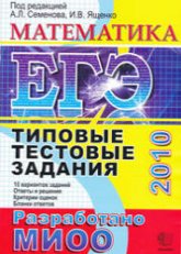 ЕГЭ 2010. Математика. Типовые тестовые задания - Под ред. Семенова А.Л., Ященко И.В. - Скачать презентации бесплатно | Читать или скачать учебники для школы онлайн бесплатно ☑ Школьные учебники school-textbook.com