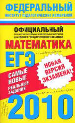 Самые новые реальные задания ЕГЭ: 2010. Математика - Высоцкий И.Р, Гущин Д.Д, Захаров П.И. и др.  - Скачать презентации бесплатно | Читать или скачать учебники для школы онлайн бесплатно ☑ Школьные учебники school-textbook.com