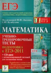 Математика. Подготовка к ЕГЭ-2011. Учебно-тренировочные тесты - Под ред. Лысенко Ф.Ф., Кулабухова С.Ю.  - Скачать презентации бесплатно | Читать или скачать учебники для школы онлайн бесплатно ☑ Школьные учебники school-textbook.com