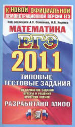 ЕГЭ 2011. Математика. Сборник 3.Типовые тестовые задания - Под ред. Семенова А.Л., Ященко И.В. - Скачать презентации бесплатно | Читать или скачать учебники для школы онлайн бесплатно ☑ Школьные учебники school-textbook.com