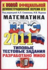 ЕГЭ 2011. Математика.( Сборник 2 ) Типовые тестовые задания - Под ред. Семенова А.Л., Ященко И.В. - Скачать презентации бесплатно | Читать или скачать учебники для школы онлайн бесплатно ☑ Школьные учебники school-textbook.com