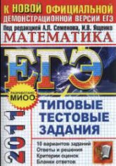 ЕГЭ 2011. Математика. Сборник 1. Типовые тестовые задания - Под ред. Семенова А.Л., Ященко И.В. - Скачать презентации бесплатно | Читать или скачать учебники для школы онлайн бесплатно ☑ Школьные учебники school-textbook.com