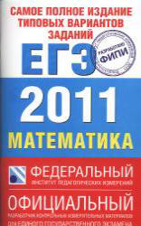 Самое полное издание типовых вариантов заданий ЕГЭ: 2011. Математика - Высоцкий И.Р, Гущин Д.Д, Захаров П.И. и др.  - Скачать презентации бесплатно | Читать или скачать учебники для школы онлайн бесплатно ☑ Школьные учебники school-textbook.com