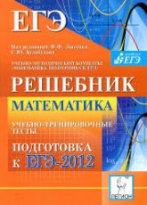 Математика. Решебник. Подготовка к ЕГЭ-2012. Учебно-тренировочные тесты - Под ред. Лысенко Ф.Ф., Кулабухова С.Ю. - Скачать презентации бесплатно | Читать или скачать учебники для школы онлайн бесплатно ☑ Школьные учебники school-textbook.com