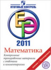 Математика. ЕГЭ 2011. Контрольные тренировочные материалы с ответами и комментариями - Нейман Ю.М., Королева Т.М., Маркарян Е.Г.  - Скачать презентации бесплатно | Читать или скачать учебники для школы онлайн бесплатно ☑ Школьные учебники school-textbook.com