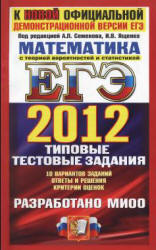 ЕГЭ 2012. Математика. Типовые тестовые задания - Под ред. Семенова А.Л., Ященко И.В. - Скачать презентации бесплатно | Читать или скачать учебники для школы онлайн бесплатно ☑ Школьные учебники school-textbook.com