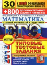 ЕГЭ 2012. Математика. 30 вариантов типовых тестовых заданий и 800 заданий части 2 (С) - Под ред. Семенова А.Л., Ященко И.В.  - Скачать презентации бесплатно | Читать или скачать учебники для школы онлайн бесплатно ☑ Школьные учебники school-textbook.com