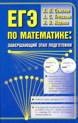 ЕГЭ по математике: завершающий этап подготовки - Семенов А.В., Трепалин А.С., Ященко И.В. - Скачать презентации бесплатно | Читать или скачать учебники для школы онлайн бесплатно ☑ Школьные учебники school-textbook.com