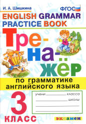 Тренажёр по грамматике английского языка. 3 класс - Шишкина И.А. - Скачать презентации бесплатно | Читать или скачать учебники для школы онлайн бесплатно ☑ Школьные учебники school-textbook.com
