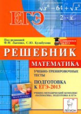 Математика. Решебник. Подготовка к ЕГЭ-2013. Учебно-тренировочные тесты - Под ред. Лысенко Ф.Ф., Кулабухова С.Ю.  - Скачать презентации бесплатно | Читать или скачать учебники для школы онлайн бесплатно ☑ Школьные учебники school-textbook.com