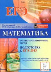 Математика. Подготовка к ЕГЭ-2013. Учебно-тренировочные тесты - Под ред. Лысенко Ф.Ф., Кулабухова С.Ю.  - Скачать презентации бесплатно | Читать или скачать учебники для школы онлайн бесплатно ☑ Школьные учебники school-textbook.com