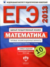 ЕГЭ-2013. Математика. Типовые экзаменационные варианты: 10 вариантов - Под ред. Семенова А.Л., Ященко И.В.  - Скачать презентации бесплатно | Читать или скачать учебники для школы онлайн бесплатно ☑ Школьные учебники school-textbook.com