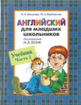 Английский для младших школьников. Учебник в 2 частях - Шишкова И.А., Вербовская М.Е. - Скачать презентации бесплатно | Читать или скачать учебники для школы онлайн бесплатно ☑ Школьные учебники school-textbook.com
